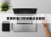 平博网站-世俱杯豪门对决看点全解析(豪门盛宴历届世界杯回顾短片)