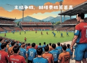 平博娱乐-赫塔费主场告捷，努力保级的步伐不停歇的简单介绍