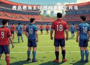 平博中国官网-鹿岛鹿角主帅强调团队配合，迎战欧洲劲旅的简单介绍