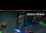 平博娱乐-关于LPL赛事整活：十月的考研解说5.0的信息