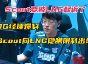 平博体育-包含违约离开EDG太后悔！Scout判决结果出炉，赔偿三千多万电竞圈炸锅的词条