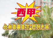 平博娱乐-比利亚雷亚尔踢平巴列卡诺，保持顶尖球队地位
