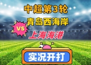 平博网站-关于今晚！中国足协杯战3场，CCTV5直播申花PK上海海港，大连鲲城VS青岛西海岸的信息
