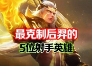 平博中国官网-剖析目前进第二轮S组的五名射手50亮604回复王者荣耀