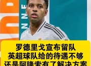 平博网站-关于还有这事？德媒：迪亚斯曾与皇马达协议，罗德里戈留队让转会告吹的信息