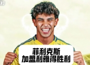 平博娱乐-联手C罗！利雅得胜利官宣菲利克斯加盟转会费总价5000万欧的简单介绍