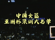 平博娱乐-关于中国女篮亚洲杯赛程小组第一将直接晋级4强的信息