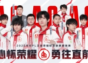 平博体育-《王者荣耀》2025年春季赛参赛队伍名单公布