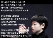 平博娱乐-关于邱贻可晒孙颖莎战绩：理性看待竞技起伏，互联网非法外之地的信息