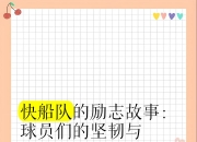 平博体育-关于振奋人心的表现：普通球员逐渐崛起，成为球队的中流砥柱的信息