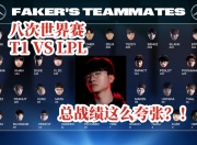 平博娱乐-《英雄联盟》S13全球总决赛战队阵容分析，T1战队表现亮眼