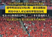 平博体育官网-包含今晚|国足输球晋级，最佳媒体标题短评的词条