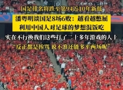 平博体育官网-包含今晚|国足输球晋级，最佳媒体标题短评的词条