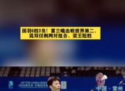 平博中国官网-关于日本公开赛：雷兰曦击败2号种子“梁王”逆转日本组合的信息
