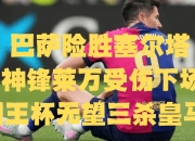 平博网站-看好：皇马连胜，疯狂摧枯拉朽！