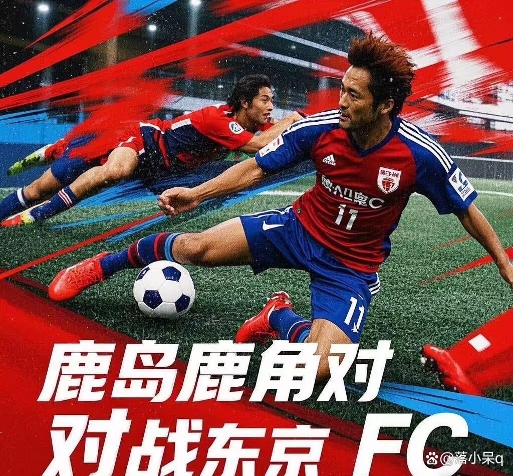 关于鹿岛鹿角球员心理调节到位，比赛中发挥更稳定的信息
