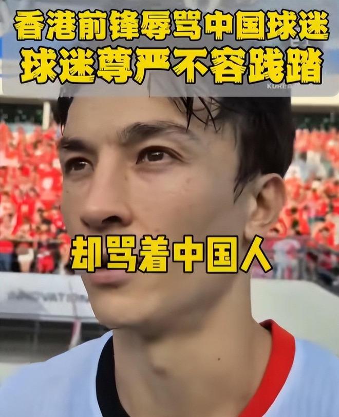 球迷辱骂球员家属！中足联全力抵制并坚决打击