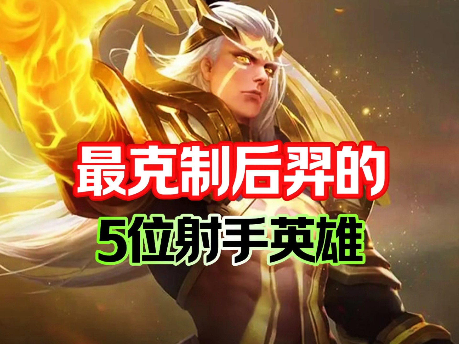 剖析目前进第二轮S组的五名射手50亮604回复王者荣耀