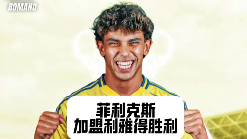 联手C罗！利雅得胜利官宣菲利克斯加盟转会费总价5000万欧的简单介绍