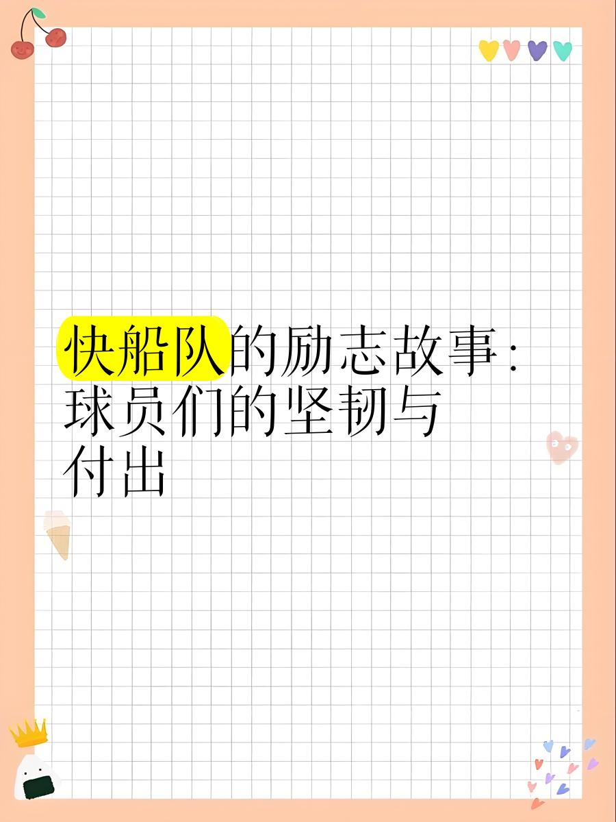 关于振奋人心的表现：普通球员逐渐崛起，成为球队的中流砥柱的信息