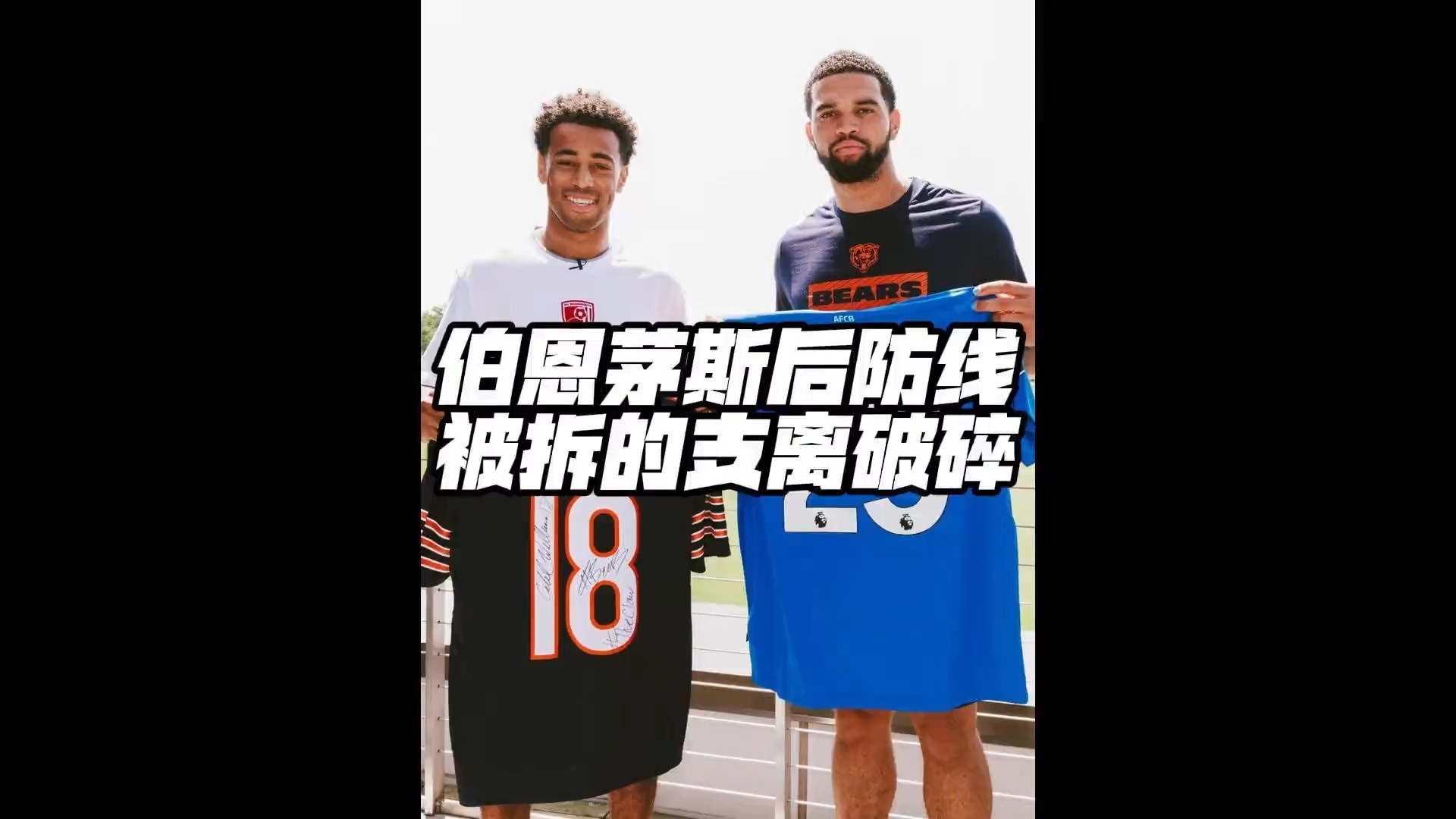 伯恩茅斯取胜，保级前景稍有缓解的简单介绍