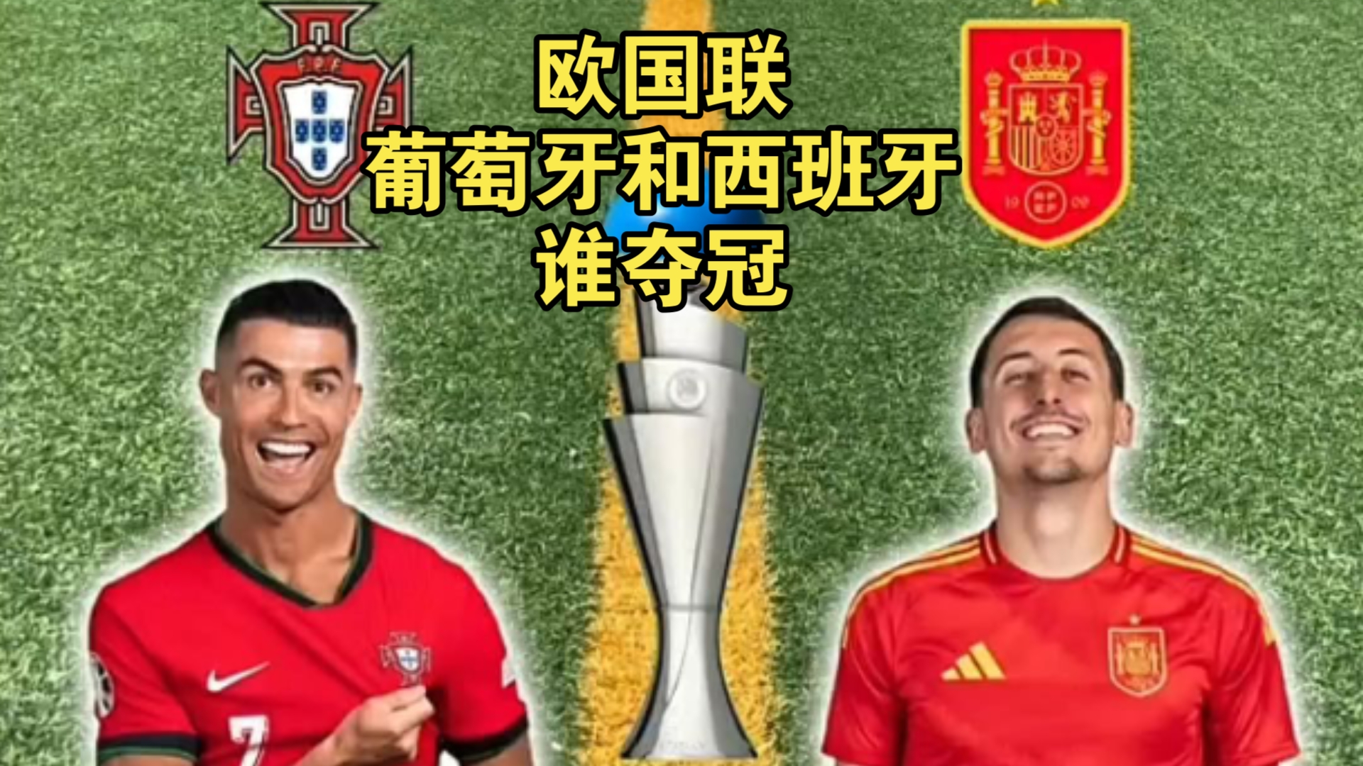 葡萄牙西班牙厮杀，欧国联半决赛实力对比