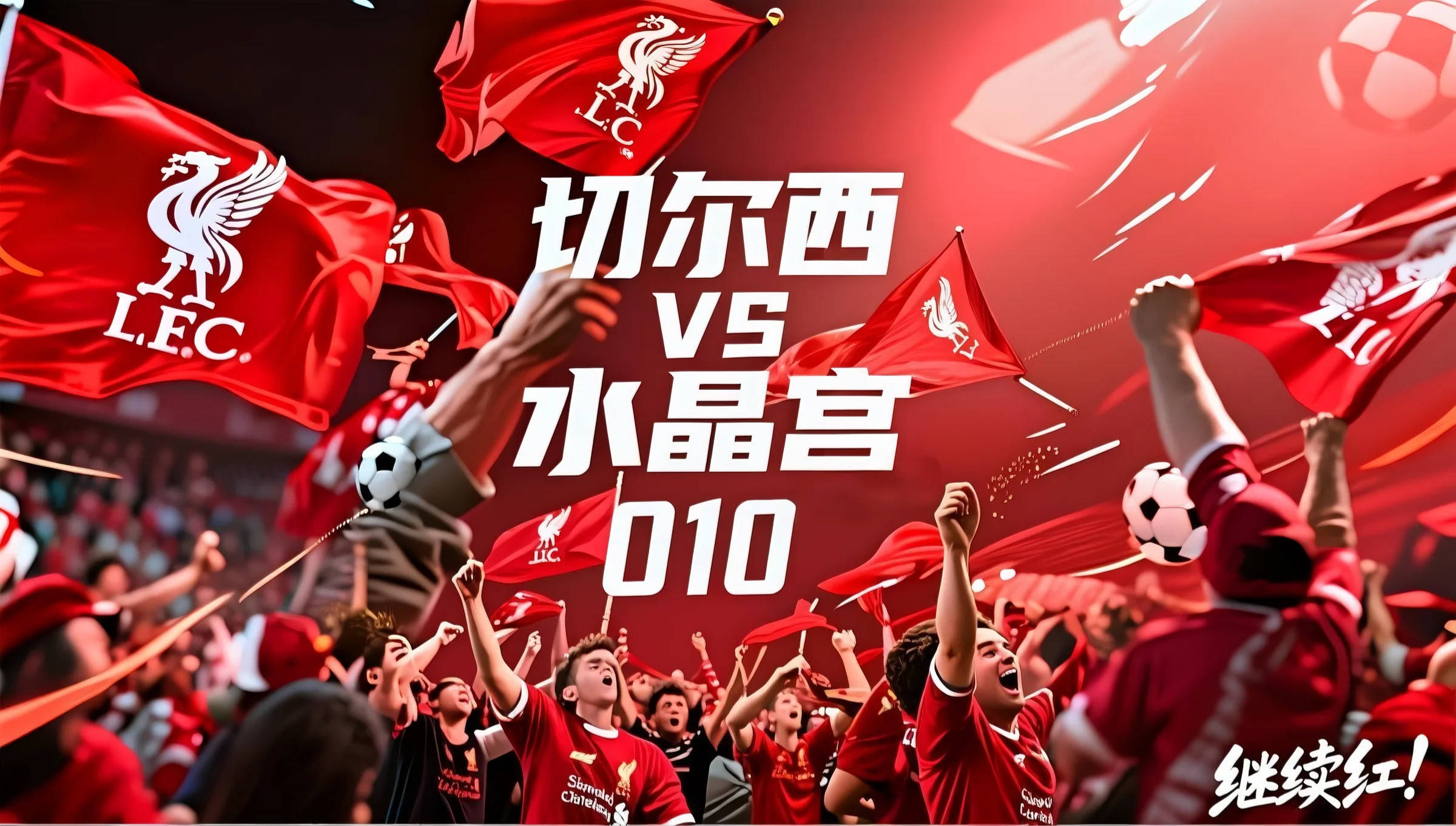 切尔西主场胜利，排名继续攀升的简单介绍